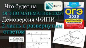 Что будет во 2 части ОГЭ по математике 2025 года? Разбор демоверсии ФИПИ. С таймкодами