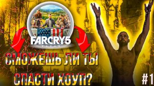 FAR CRY 5 - стрим 1 #FARCRY5 #фаркрай5 #фаркрай