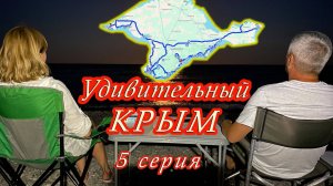 Удивительный Крым! 5 серия. Утес, парк Айвазовское, Ласточкино гнездо, Симеиз, Ай-Петри, Балаклава.
