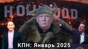 Коротко про новости: Январь 2025