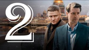 Первый отдел 2 сезон 1 серия (21 серия)