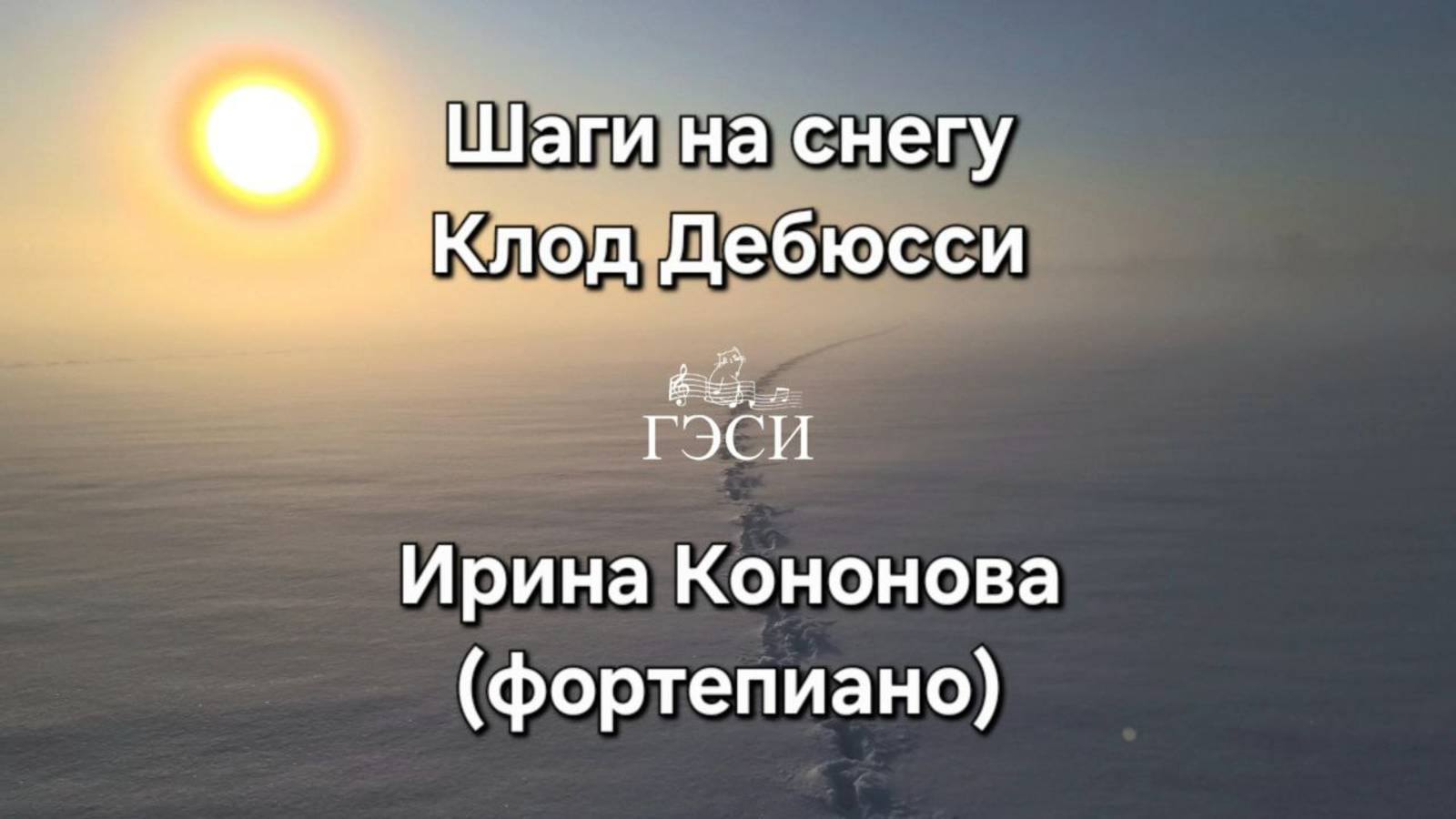 Шаги на снегу Клод Дебюсси