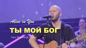 ТЫ МОЙ БОГ | ALIVE IN YOU | WORSHIP