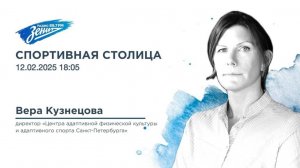 Спортивная столица. В гостях Вера Кузнецова 12.02.2025