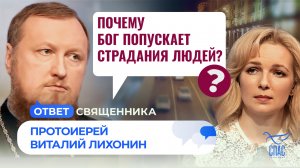 Почему Бог попускает страдания людей? / Ответ священника