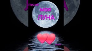 Песни о любви "Моя луна" BinaSi
