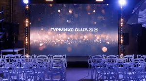 В2В Бизнес-семинар. ГУРМИКС Club 2025. Январь 2025