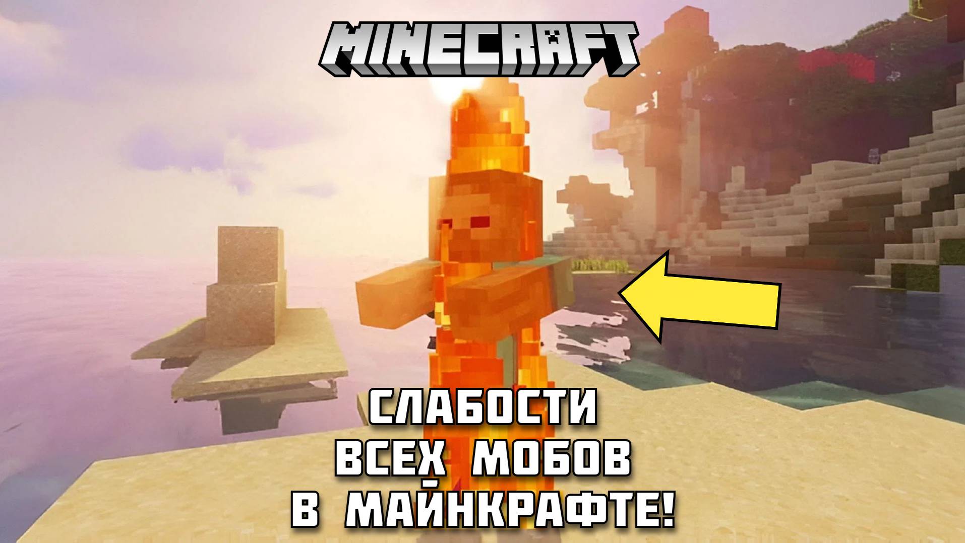 Слабости всех мобов в МАЙНКРАФТ!