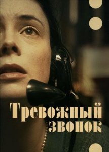 Тревожный звонок / On the Line (2023)