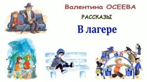 "В лагере" (автор В.Осеева) - Слушать