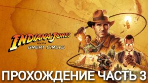 прохождение Indiana Jones and the Great Circle часть #3