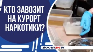 644 УГОЛОВНЫХ ДЕЛА О РАСПРОСТРАНЕНИИ НАРКОТИКОВ НАПРАВИЛИ В СОЧИНСКИЕ СУДЫ В ПРОШЛОМ ГОДУ!