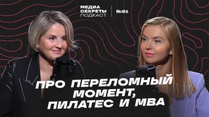 Елена Мельникова - про переломный момент, пилатес и MBA