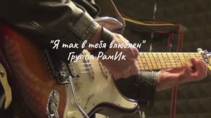 "Я так в тебя влюблен" (альбом "The Aquarius Way")