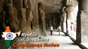 «Индийский махараджа». Часть 1/11. (Мумбаи)