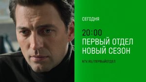 Анонс,Первый Отдел,4 сезон, 15-16 серии, Премьера сегодня в 20:00 на НТВ, 2025