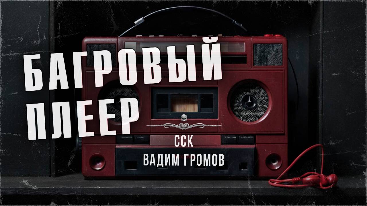 ССК | Страшилка стала реальностью! БАГРОВЫЙ ПЛЕЕР