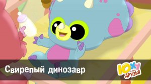 Юху и его друзья, 2 сезон, 11 серия. Свирепый динозавр