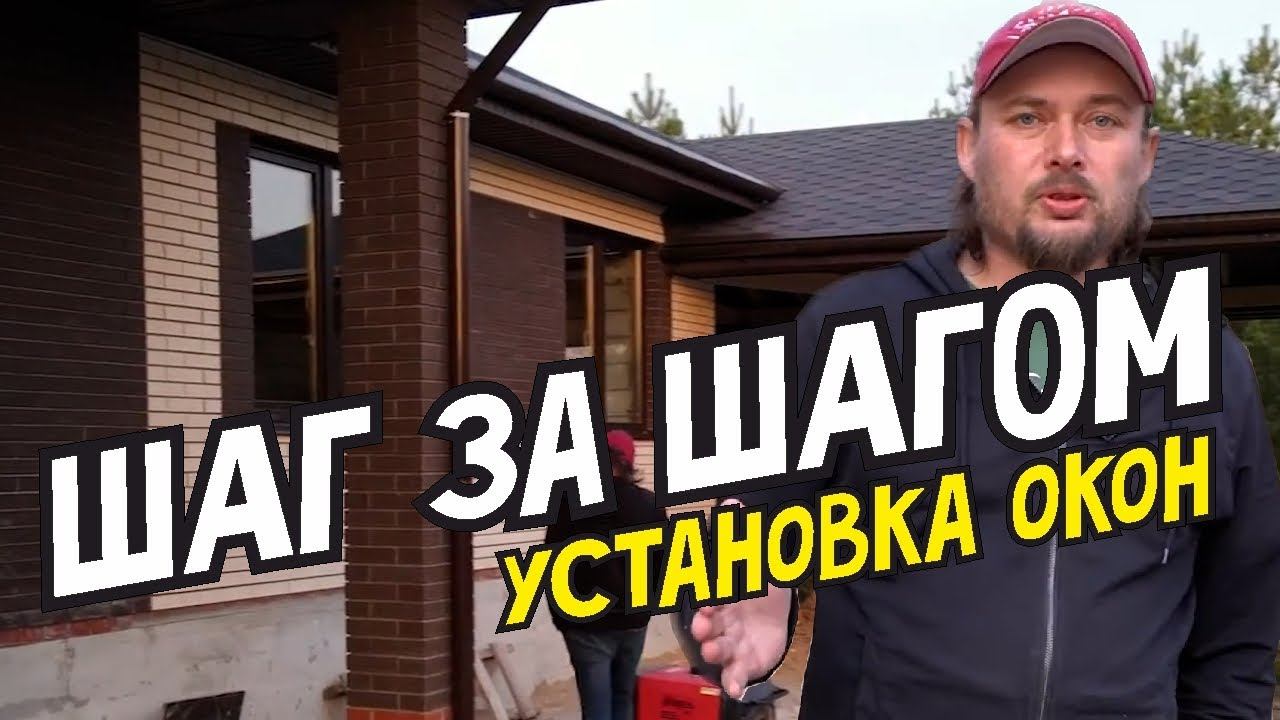 Окна ВЕКА Особенности монтажа оконных конструкций Установка окон VEKA на одноэтажный каменный дом смотреть онлайн
