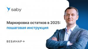 Маркировка остатков в 2025: пошаговая инструкция