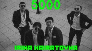 Ирина Кайратовна |5000| Караоке