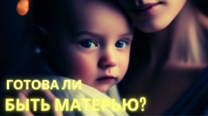 Готова ли я быть матерью?