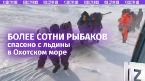 Отказываются покидать льдину на Сахалине: сотрудники МЧС спасли 109 человек из 300