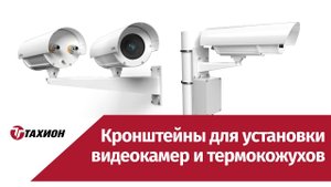 Кронштейны Тахион для установки видеокамер и термокожухов