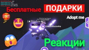 РЕАКЦИЯ ДРУГА НА БЕСПЛАТНЫХ ПЕТОВ И ПОДАРКИ в Адопт ми Роблокс