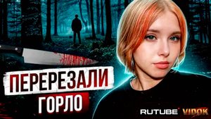 ЗВЕРСКО УБИТА ДЕВОЧКА. #видок