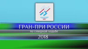 ГРАН-ПРИ РОССИИ ПО СЕВЕРНОЙ ХОДЬБЕ