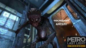 Metro: Last Light Redux . 2025.02.13. Последний Ангел!!