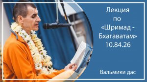 ШРИМАД-БХАГАВАТАМ 10.84.26 | г. Маяпур, Вальмики дас