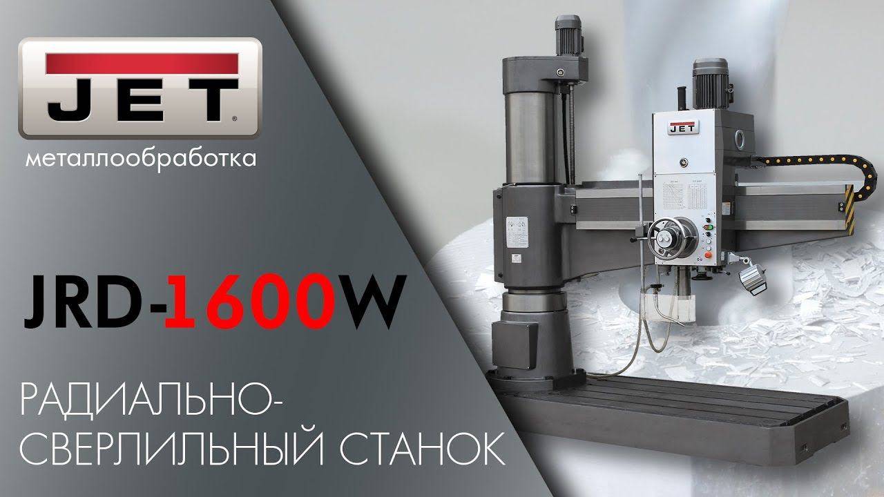 JET JRD-1600W Радиально-сверлильный станок