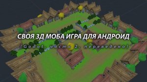 СВОЯ 3Д МОБА ИГРА ДЛЯ АНДРОИД (Godot, часть 2, переведено)