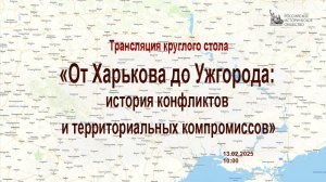 «От Харькова до Ужгорода: история конфликтов и территориальных компромиссов» - оригинальный звук