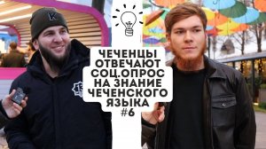 ЧЕЧЕНЦЫ ОТВЕЧАЮТ| СОЦ.ОПРОС НА ЗНАНИЕ ЧЕЧЕНСКОГО ЯЗЫКА.#6