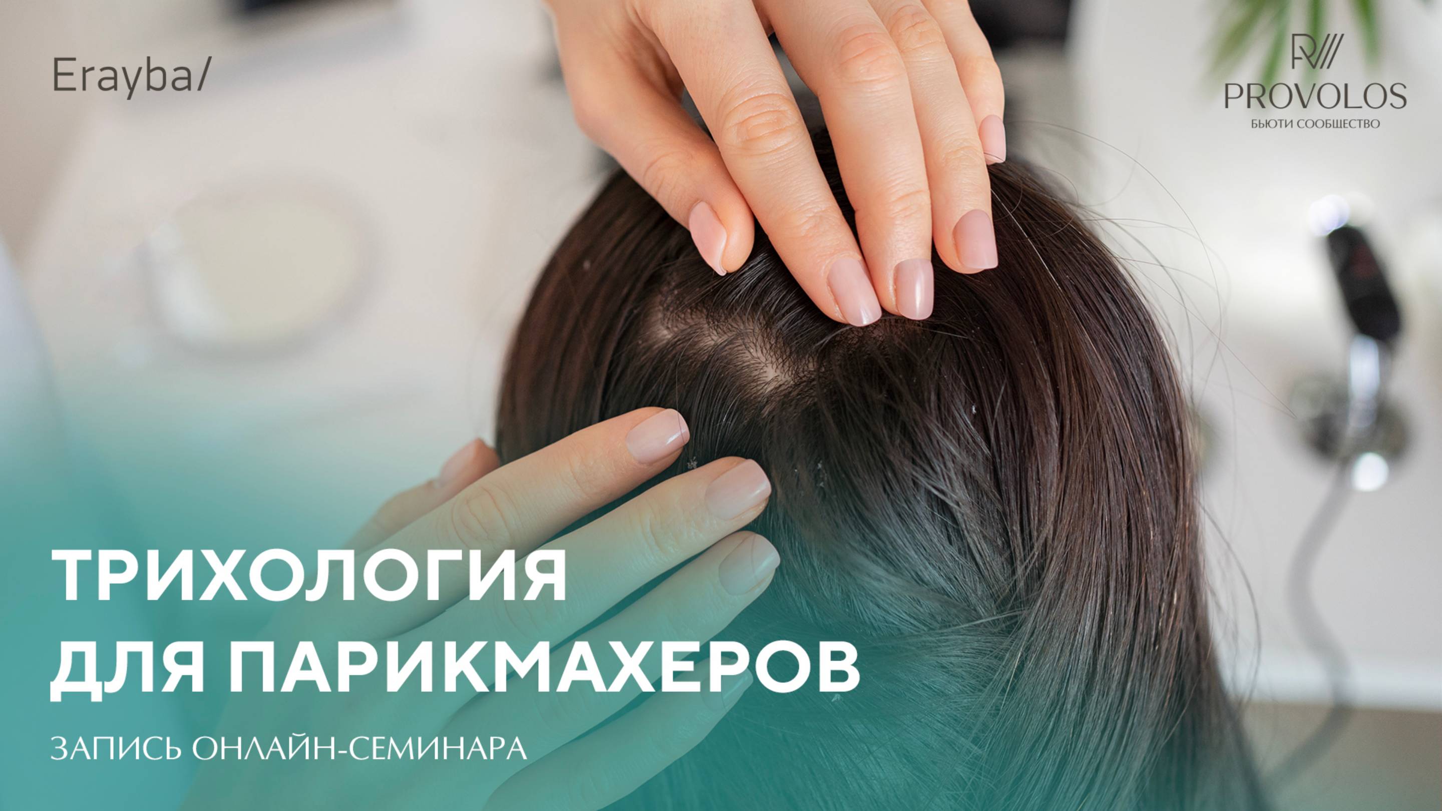 Трихология для парикмахеров