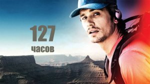 127 часов