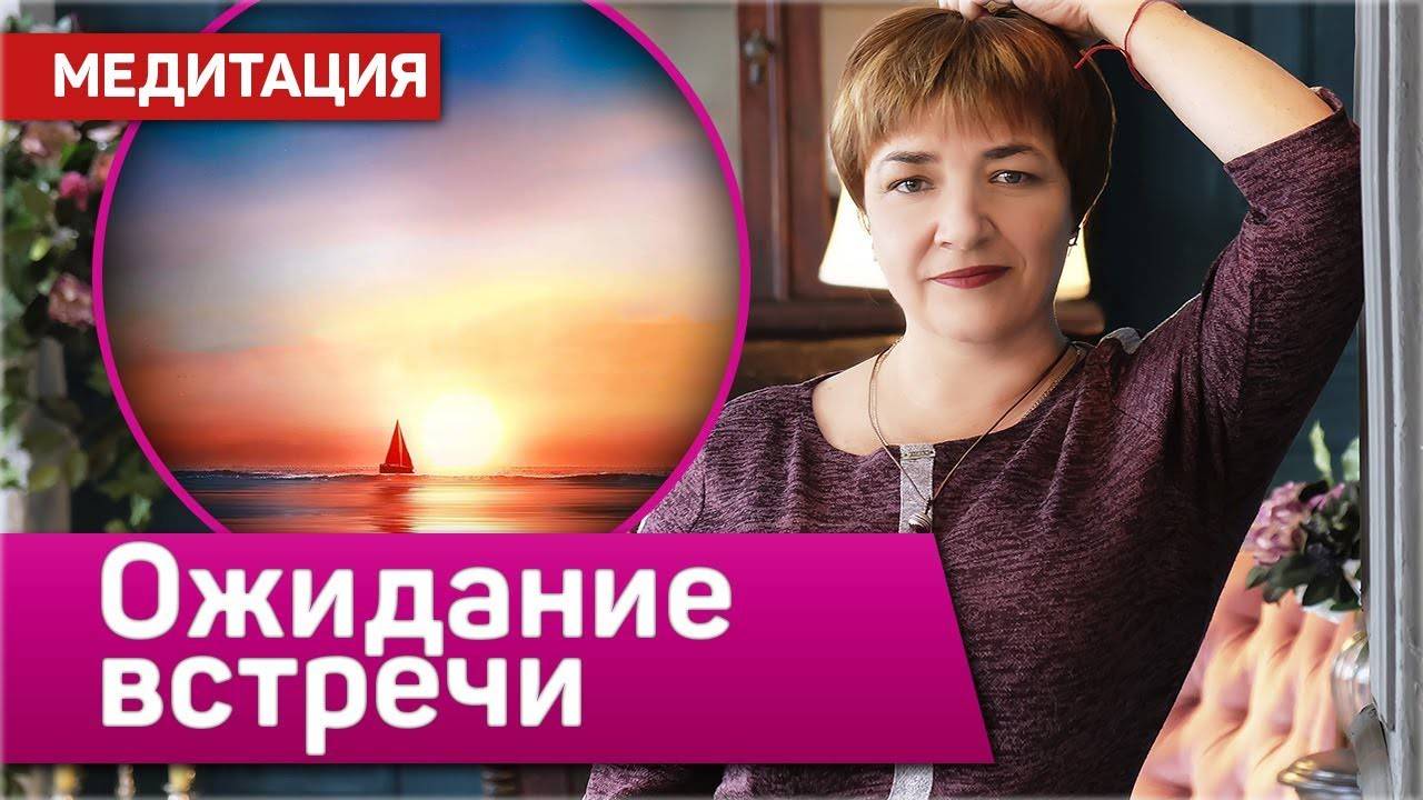 Медитация "Ожидание встречи" |  Знакомство с собой | сеанс Кундалини Рейки | Марина Матвиенко