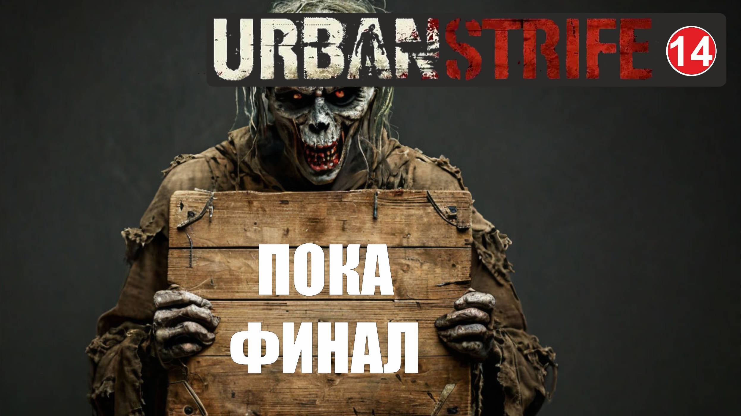 Urban Strife - Пока финал