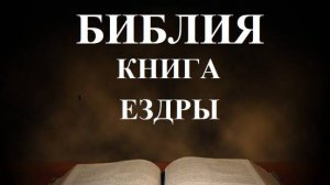 Библия_  Книга Ездры