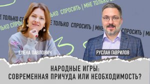 Народные игры: современная причуда или необходимость?