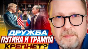 Дружба Путина и Трампа крепнет?