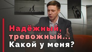 Как определить свой тип привязанности | Принято считать