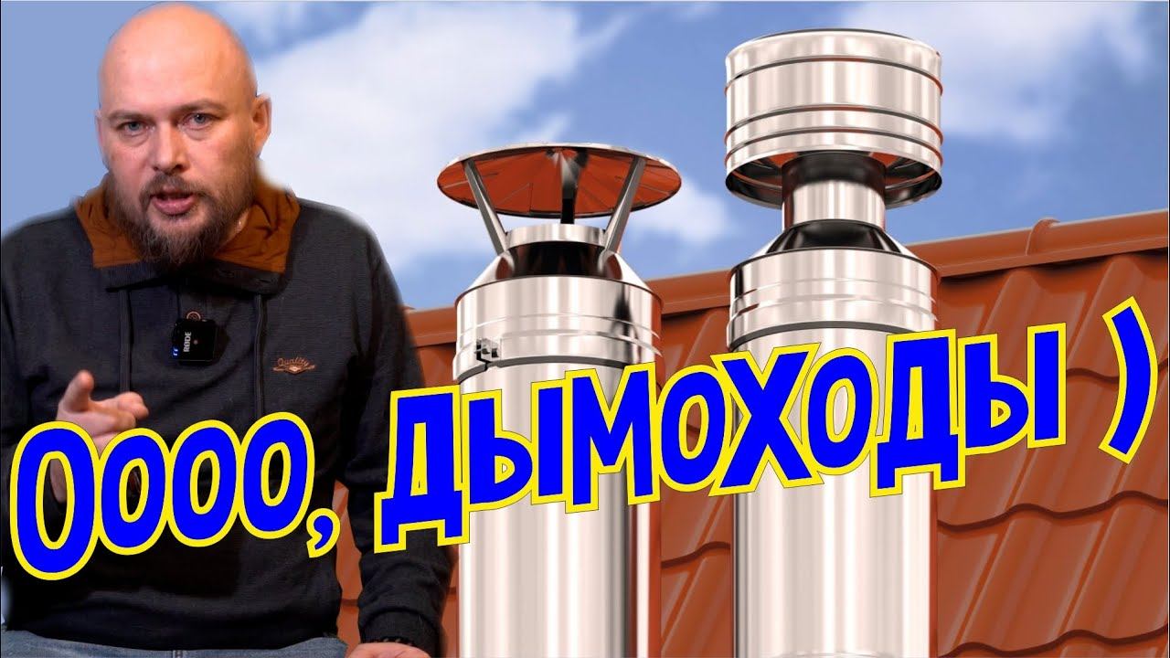 Дымоход и вентиляционные каналы, выхлопы котлов, правила и особенности устройства. Дымоходный канал смотреть онлайн