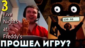 ПАПИЧ ПЕРЕИГРАЛ МИШКУ ФРЕДДИ! 5-я НОЧЬ ВСЁ？ 😱 Папич Проходит Five Nights at Freddys 2 (часть 3)