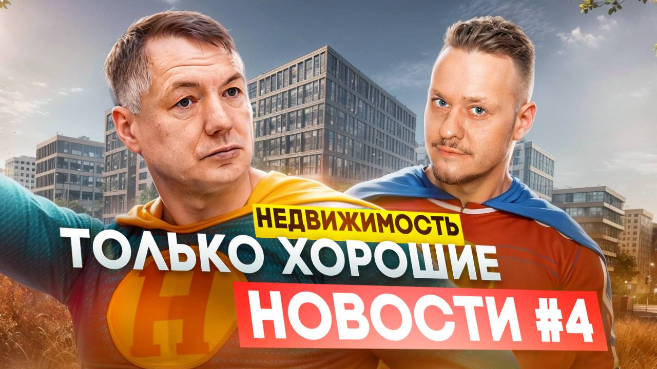 Как и Зачем Спасать Застройщиков ❓ Семейная Ипотека — Лимиты для Людей и Банков. Новостройки СПб