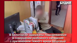 В Белогорске задержали подозреваемых в разбойном нападении