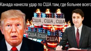 Канада шокирует США одним движением, оставляя США в замешательстве — что будет дальше?